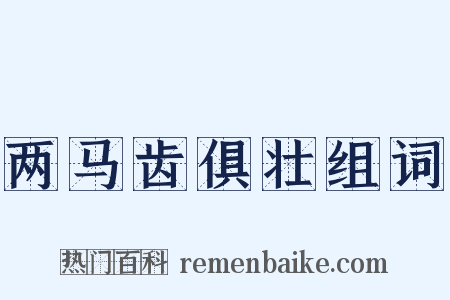 两马齿俱壮组词是什么意思的图片